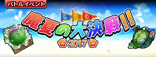 画像ギャラリー No.001のサムネイル画像 / 「ギャザーオブドラゴンズV2」，チーム対抗戦イベント「魔夏の大決戦!!2017」を開催
