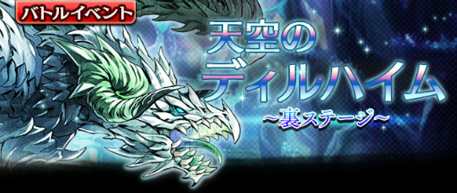 画像ギャラリー No.001のサムネイル画像 / 「ギャザーオブドラゴンズV2」，裏ステージ“天空のディルハイム”が登場