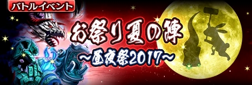 画像ギャラリー No.002のサムネイル画像 / 「ギャザーオブドラゴンズV2」，復刻イベント“お祭り夏の陣〜昼夜祭 2017〜”を開催