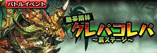 画像ギャラリー No.002のサムネイル画像 / 「ギャザーオブドラゴンズV2」，裏ステージイベント「熱帯雨林クレパコレパ」を開催