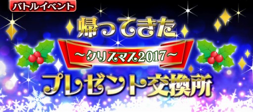 画像ギャラリー No.001のサムネイル画像 / 「ギャザーオブドラゴンズV2」，復刻イベント「帰ってきたプレゼント交換所」 を開催