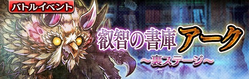 画像ギャラリー No.001のサムネイル画像 / 「ギャザーオブドラゴンズV2」，イベント“叡智の書庫 アーク”を開催