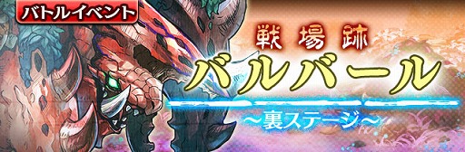 画像ギャラリー No.002のサムネイル画像 / 「ギャザーオブドラゴンズV2」，裏ステージイベント「戦場跡バルバール」が開催