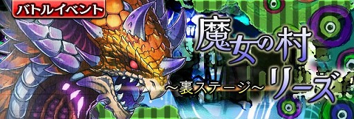 画像ギャラリー No.001のサムネイル画像 / 「ギャザーオブドラゴンズ V2」，イベント“魔女の村リーズ”が開催