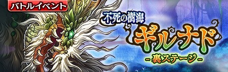 画像ギャラリー No.001のサムネイル画像 / 「ギャザーオブドラゴンズV2」，イベント“不死の樹海ギルナド”が開始