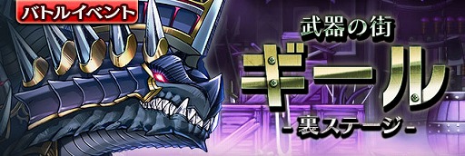 画像ギャラリー No.002のサムネイル画像 / 「ギャザーオブドラゴンズV2」，期間限定イベント“武器の街ギール 〜裏ステージ〜”を開催