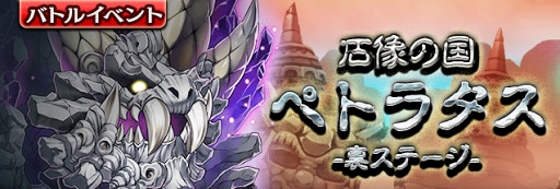 画像ギャラリー No.002のサムネイル画像 / 「ギャザーオブドラゴンズV2」，裏ステージイベント「石像の国ペトラタス」が開催