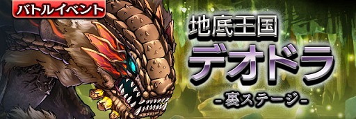 画像ギャラリー No.002のサムネイル画像 / 「ギャザーオブドラゴンズV2」，裏ステージイベント「地底王国デオドラ」を開催
