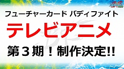 画像ギャラリー No.044のサムネイル画像 / 「ヴァイスシュヴァルツ」「ChaosTCG」「バディファイト」「ヴァンガード」の新情報が明かされた「ブシロードTCG内覧会」をレポート