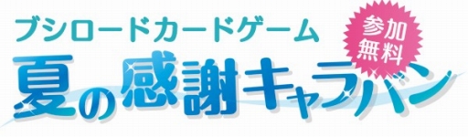 画像ギャラリー No.001のサムネイル画像 / ブシロード，全国約200店舗で「ヴァンガード」など自社TCGのプロモカードを配布。7月23日から8月28日まで