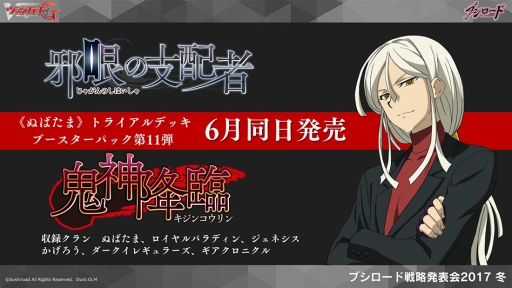 画像ギャラリー No.023のサムネイル画像 / 「ヴァンガード」や「バディファイト」などのTCGや，ブシロード10周年祭の新情報が明かされた「ブシロード戦略発表会2017 冬」をレポート