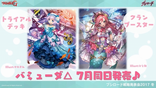 画像ギャラリー No.024のサムネイル画像 / 「ヴァンガード」や「バディファイト」などのTCGや，ブシロード10周年祭の新情報が明かされた「ブシロード戦略発表会2017 冬」をレポート