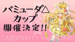 画像ギャラリー No.031のサムネイル画像 / 「カードファイト!! ヴァンガード 新シリーズ制作発表会」をレポート。漫画原作のアニメ，TCGの新要素，大会レギュレーションなどが公開に