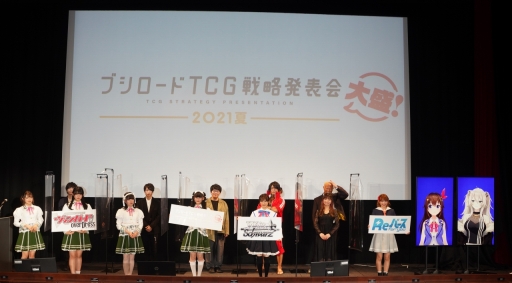 画像ギャラリー No.001のサムネイル画像 / 「ブシロードTCG戦略発表会2021夏 大盛」が開催。ヴァンガード，ヴァイスシュヴァルツ，Reバース for youの今後の展開や新商品の情報が公開に