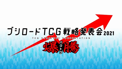 画像ギャラリー No.001のサムネイル画像 / 「ブシロード TCG戦略発表会2021 爆騰」開催。ヴァンガード，ヴァイスシュヴァルツ，Reバース for youの新情報が公開に