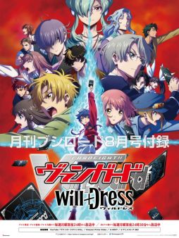 画像ギャラリー No.007のサムネイル画像 / “月刊ブシロード”最新8月号を本日発売。表紙と巻頭特集は「カードファイト!! ヴァンガード will＋Dress」