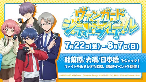 画像ギャラリー No.001のサムネイル画像 / 「カードファイト!! ヴァンガード」，リアルイベント“ヴァンガードシティトライアル”を7月22日から全国3都市で開催