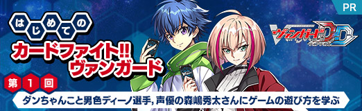 画像ギャラリー No.060のサムネイル画像 / 【PR】はじめての「カードファイト!! ヴァンガード」第1回：ダンちゃんこと男色ディーノ選手，声優の森嶋秀太さんにゲームの遊び方を学ぶ