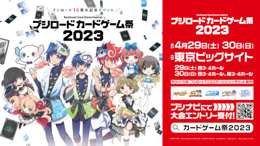 画像ギャラリー No.001のサムネイル画像 / 「ブシロードカードゲーム祭2023」，来場者特典のPRカードデザインやステージ情報などの情報を公開