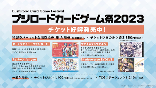 画像ギャラリー No.002のサムネイル画像 / 「ブシロードカードゲーム祭2023」，来場者特典のPRカードデザインやステージ情報などの情報を公開