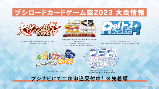 画像ギャラリー No.008のサムネイル画像 / 「ブシロードカードゲーム祭2023」，来場者特典のPRカードデザインやステージ情報などの情報を公開