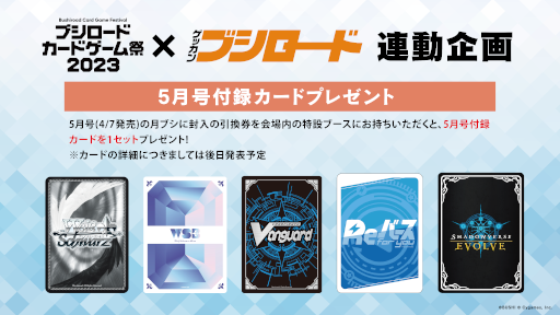 画像ギャラリー No.009のサムネイル画像 / 「ブシロードカードゲーム祭2023」，来場者特典のPRカードデザインやステージ情報などの情報を公開