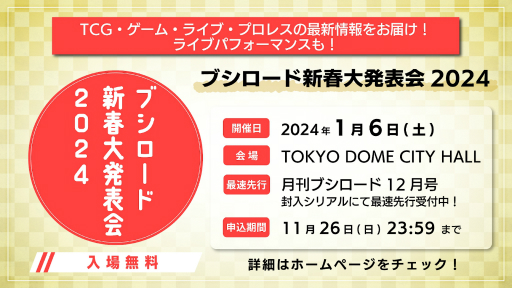 画像ギャラリー No.001のサムネイル画像 / 「ヴァンガード」「バンドリ！」などの新情報を公開。「ブシロード新春大発表会2024」が2024年1月6日に開催決定