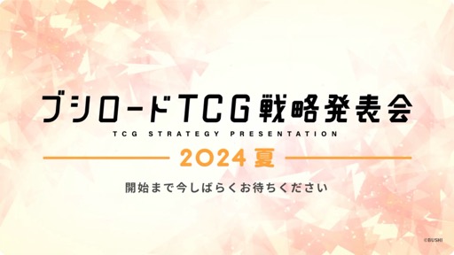 画像ギャラリー No.001のサムネイル画像 / 「ブシロードTCG戦略発表会2024 夏」開催。各タイトルの最新情報に加え，「五等分の花嫁カードゲーム」の遊び方も紹介に
