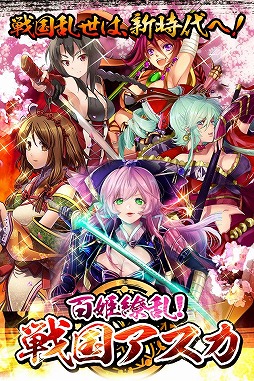 百姫繚乱！戦国アスカ