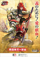 画像ギャラリー No.008のサムネイル画像 / 「戦国無双4」が大河ドラマ「軍師官兵衛」とコラボ。日本赤十字とのタイアップも決定し，献血会場に戦国武将達が登場するポスターを掲示
