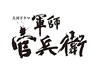 画像ギャラリー No.004のサムネイル画像 / 「戦国無双4」が本日発売。NHK大河ドラマ「軍師官兵衛」をモチーフにした衣装アイテムDLCの配信もスタート