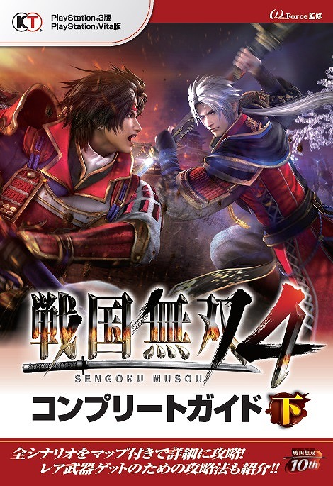 画像ギャラリー No.001のサムネイル画像 / 「戦国無双4」，レア武器獲得条件などやりこみ情報を中心の攻略本が発売