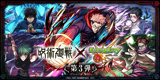 画像ギャラリー No.001のサムネイル画像 / 「モンスターストライク」，「呪術廻戦」コラボ第3弾を7月14日12：00にスタート。第1弾キャラはコラボキャラ初の真獣神化が可能に