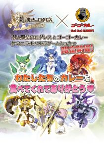 画像ギャラリー No.001のサムネイル画像 / Aiming，TGSでゴーゴーカレーとコラボ。カレーを食べると特典がもらえる