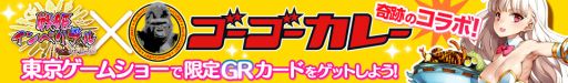 画像ギャラリー No.003のサムネイル画像 / Aiming，TGSでゴーゴーカレーとコラボ。カレーを食べると特典がもらえる