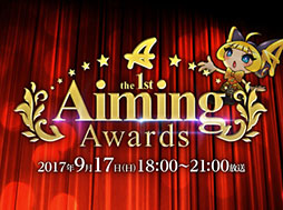 画像ギャラリー No.003のサムネイル画像 / オンラインイベント「AimingFES 2017」の開催が発表。「Aiming Awards」の実施に加えて，「ベストインフルエンサー賞」の応募もスタート
