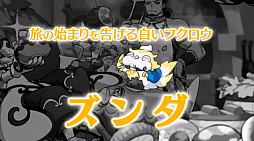 画像ギャラリー No.022のサムネイル画像 / 「ログレス」の“しもへー”さんが，新作MMORPG「ZUNDA フクロウとよみがえる月」を発表。本日開催の「Aiming Awards」にて