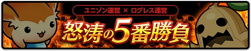 画像ギャラリー No.004のサムネイル画像 / 「剣と魔法のログレス いにしえの女神」，「ユニゾンリーグ」とのコラボが本日スタート