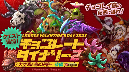 画像ギャラリー No.002のサムネイル画像 / 「剣と魔法のログレス いにしえの女神」，“チョコレートダイナソー2〜大空洞と島の秘密〜”の後編にクエストを追加