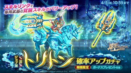 画像ギャラリー No.001のサムネイル画像 / 「剣と魔法のログレス いにしえの女神」，“ジョブ別 トリトン確率アップガチャ”を販売中