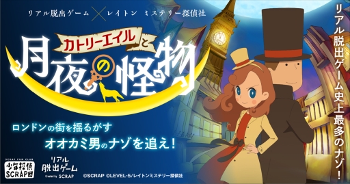 画像ギャラリー No.001のサムネイル画像 / 「リアル脱出ゲーム」とアニメ「レイトン ミステリー探偵社」のコラボ，横浜・札幌公演の詳細が公開