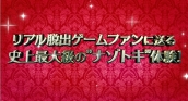 画像ギャラリー No.002のサムネイル画像 / 「リアル脱出ゲーム」とアニメ「レイトン ミステリー探偵社」のコラボ，横浜・札幌公演の詳細が公開