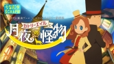 画像ギャラリー No.004のサムネイル画像 / 「リアル脱出ゲーム」とアニメ「レイトン ミステリー探偵社」のコラボ，横浜・札幌公演の詳細が公開