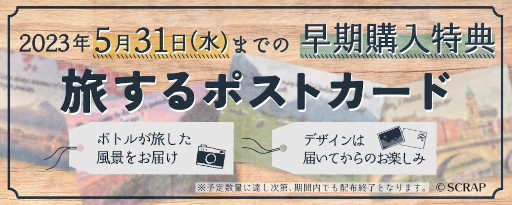 画像ギャラリー No.010のサムネイル画像 / SCRAPの新作オンラインリアル脱出ゲーム「Message in a Bottle」発表。FC会員向けに4月19日から，SCRAP関連店舗で4月28日から販売
