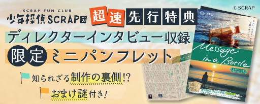 画像ギャラリー No.011のサムネイル画像 / SCRAPの新作オンラインリアル脱出ゲーム「Message in a Bottle」発表。FC会員向けに4月19日から，SCRAP関連店舗で4月28日から販売