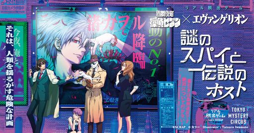 画像ギャラリー No.001のサムネイル画像 / 渚 カヲルが“伝説のホスト”に？　リアル脱出ゲーム「歌舞伎町探偵セブン×エヴァンゲリオン『謎のスパイと伝説のホスト』」，4月28日から開催