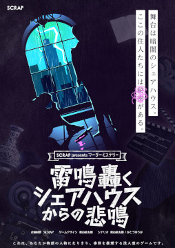 画像ギャラリー No.001のサムネイル画像 / SCRAPが手掛ける初のマーダーミステリー，「雷鳴轟くシェアハウスからの悲鳴」が5月13日・14日のゲームマーケット2023春で発売決定