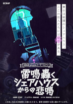 画像ギャラリー No.002のサムネイル画像 / SCRAPが手掛ける初のマーダーミステリー，「雷鳴轟くシェアハウスからの悲鳴」が5月13日・14日のゲームマーケット2023春で発売決定