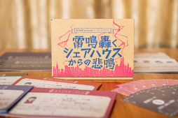 画像ギャラリー No.008のサムネイル画像 / SCRAPが手掛ける初のマーダーミステリー，「雷鳴轟くシェアハウスからの悲鳴」が5月13日・14日のゲームマーケット2023春で発売決定