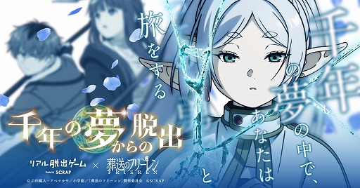 画像ギャラリー No.003のサムネイル画像 / TVアニメ「葬送のフリーレン」とリアル脱出ゲームが初コラボ。新作「千年の夢からの脱出」，6月20日の東京を皮切りに岡山，大阪で順次開催